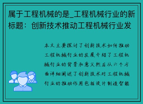 属于工程机械的是_工程机械行业的新标题：创新技术推动工程机械行业发展