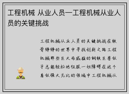 工程机械 从业人员—工程机械从业人员的关键挑战