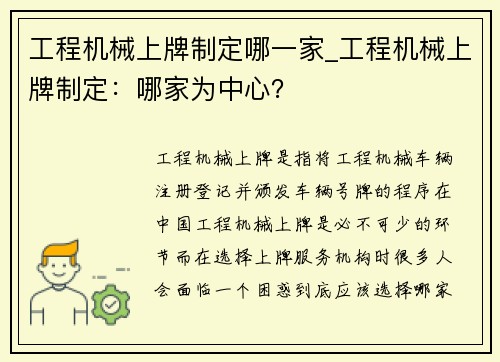 工程机械上牌制定哪一家_工程机械上牌制定：哪家为中心？