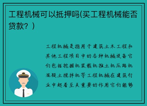 工程机械可以抵押吗(买工程机械能否贷款？)