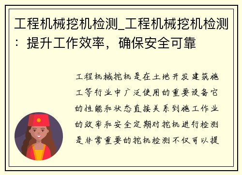 工程机械挖机检测_工程机械挖机检测：提升工作效率，确保安全可靠