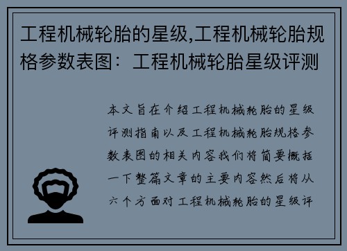 工程机械轮胎的星级,工程机械轮胎规格参数表图：工程机械轮胎星级评测指南