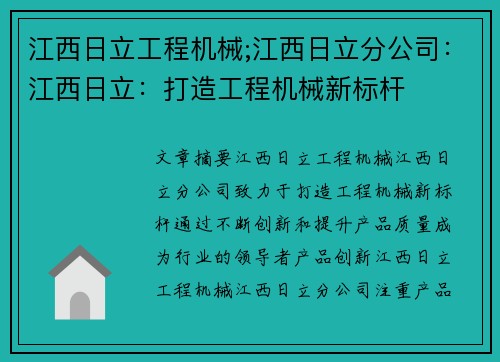 江西日立工程机械;江西日立分公司：江西日立：打造工程机械新标杆