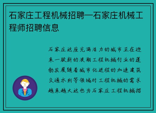 石家庄工程机械招聘—石家庄机械工程师招聘信息