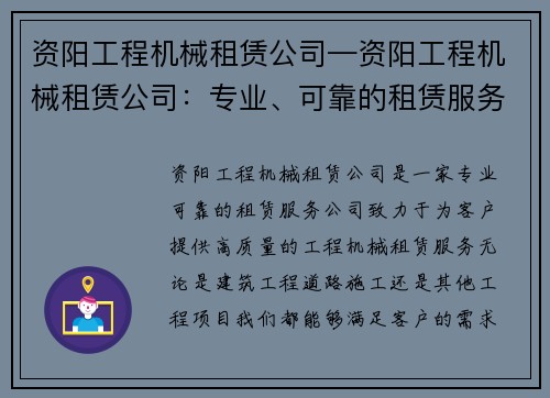 资阳工程机械租赁公司—资阳工程机械租赁公司：专业、可靠的租赁服务