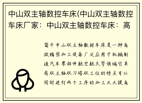 中山双主轴数控车床(中山双主轴数控车床厂家：中山双主轴数控车床：高效精密加工利器)