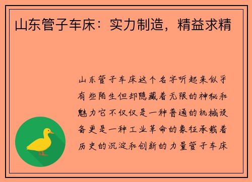 山东管子车床：实力制造，精益求精